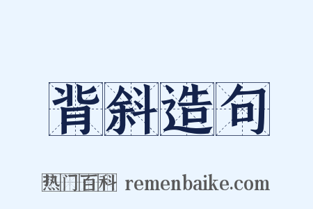 背斜造句是什么意思的图片
